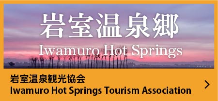 岩室温泉観光協会 Iwamuro Hot Springs Tourism Association