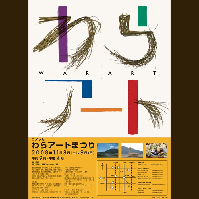 わらアート2008のポスター