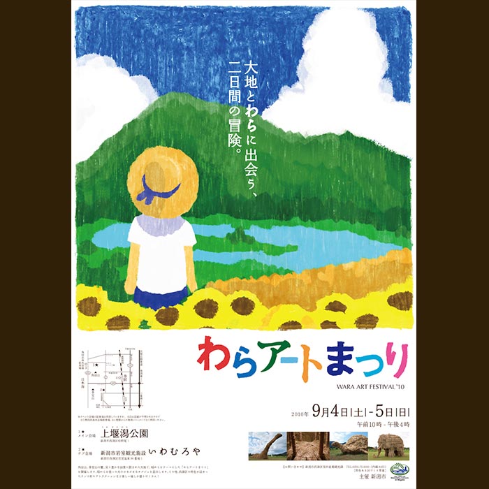 わらアート2010のポスター