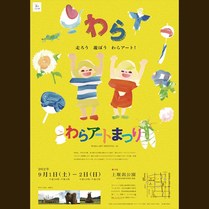 わらアート2012のポスター