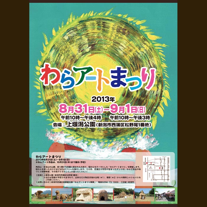 わらアート2013のポスター