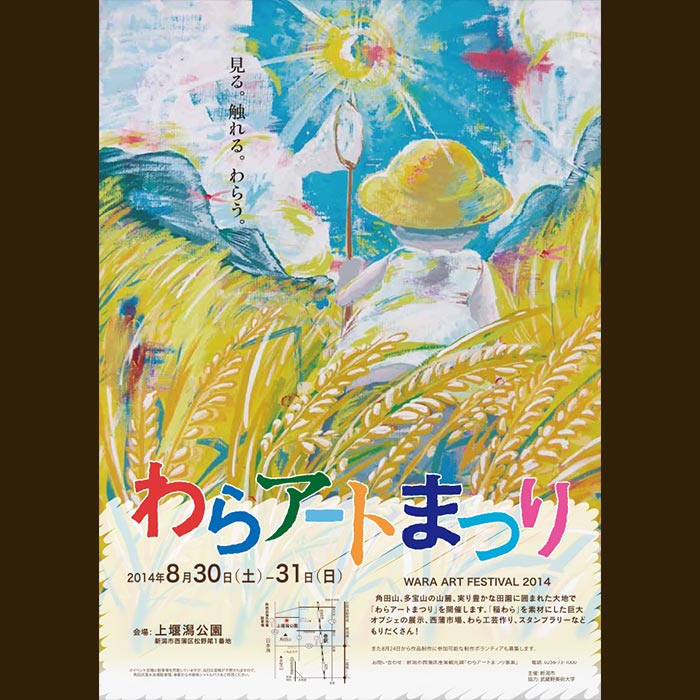 わらアート2014のポスター