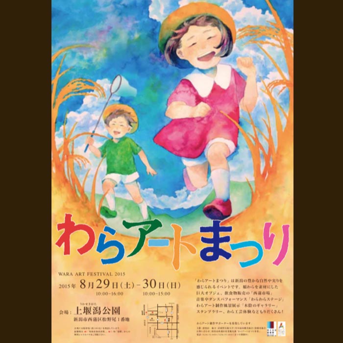わらアート2015のポスター