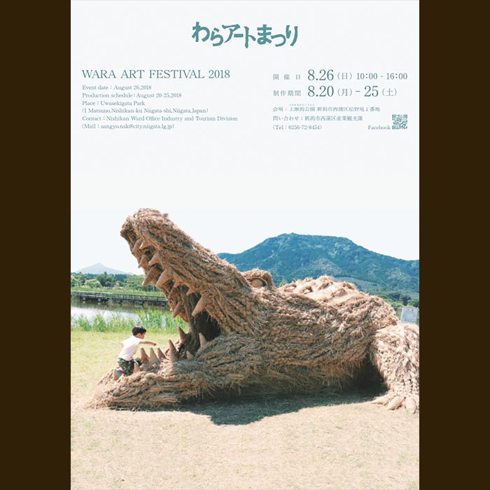 わらアート2018のポスター