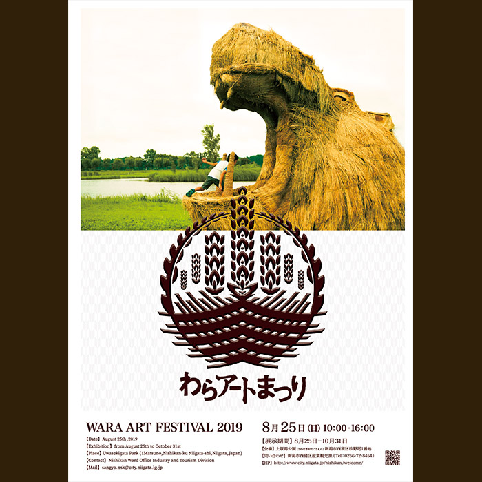 わらアート2019のポスター