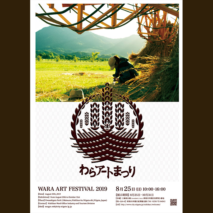 わらアート2019のポスター
