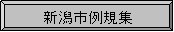 新潟市例規集