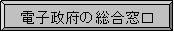電子政府の総合窓口