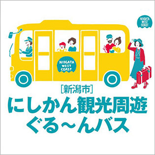 にしかん観光周遊バス