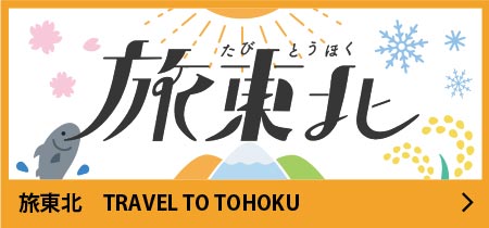 旅東北 TRAVEL TO TOHOKU