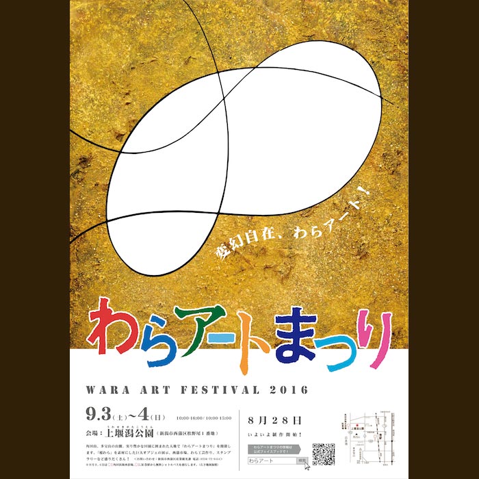 わらアート2016のポスター